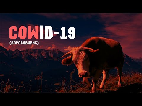 Видео: COWid-19 (коровавирус) - ПОЧЕМУ ОТ НАС СКРЫВАЮТ ПРАВДУ?