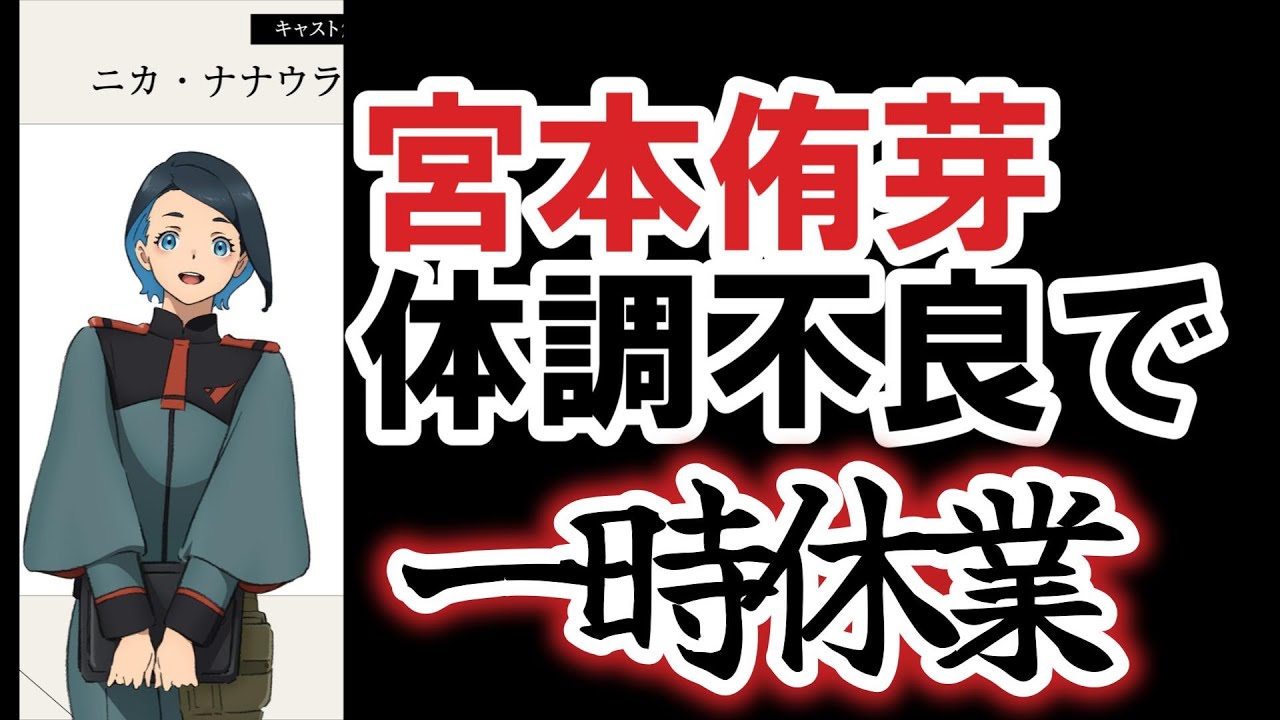 悲報 声優 宮本侑芽さん体調不良で一時休養 ゼンカイマジーヌ役 宝多六花役 二ノ宮舞役など Youtube 悲報 声優 宮本侑芽さん体調不良で一時休養 ゼンカイマジーヌ役 宝多六花役 二ノ宮舞役など Youtube