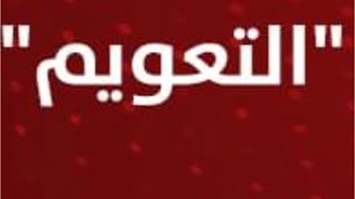 ⛔️الدولار📣التحجيم الأمني والتثبيت البنكي👇الخبير الاقتصادي شريف ديلاور