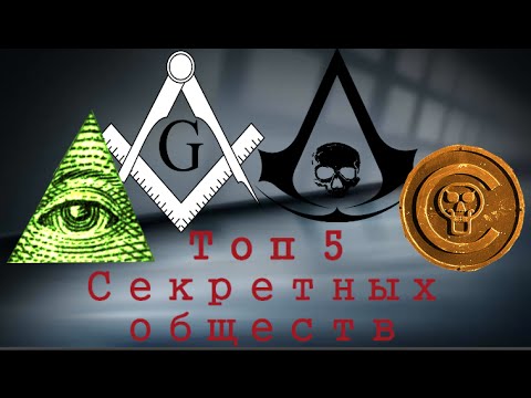 СЕКРЕТНЫЕ ОБЩЕСТВА Топ 5