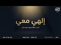 إ ل ه ي م ع ي أنشودة مؤثرة بدون موسيقى 2026 إبداعات وألحان قاسم سعيداني