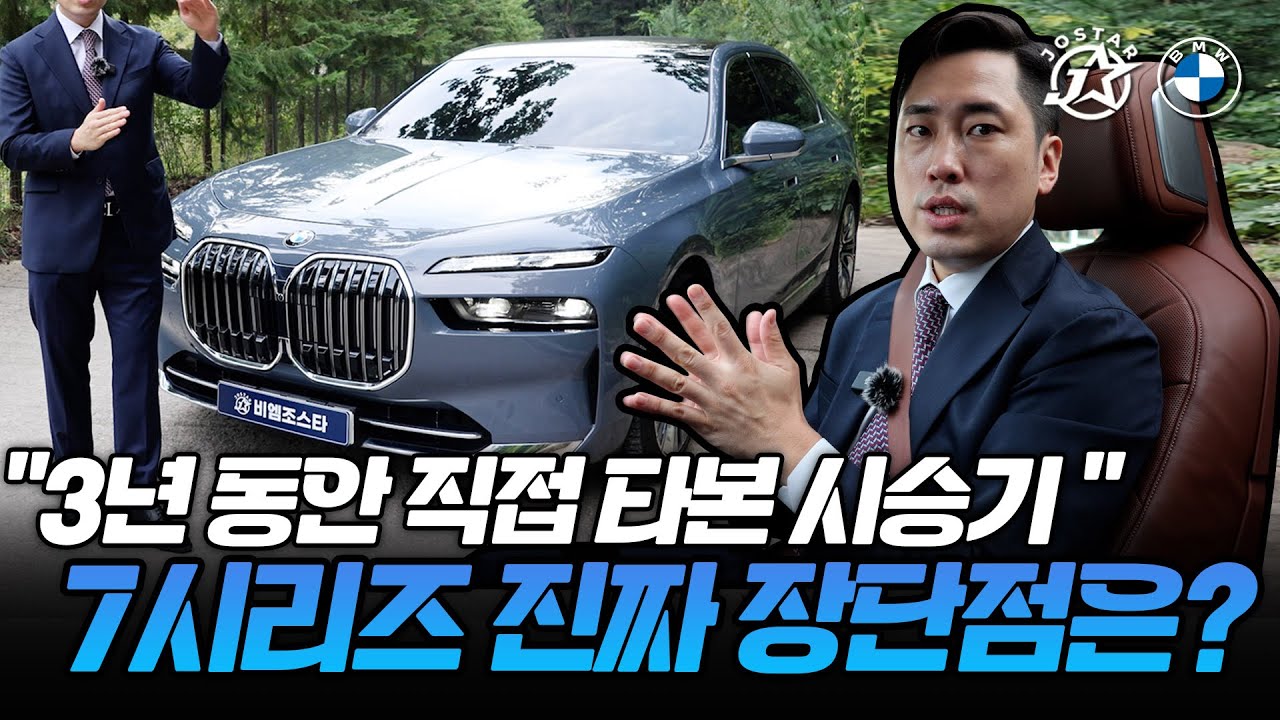 “3년 동안 직접 타본 시승기 "7시리즈 진짜 장단점은?