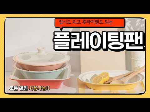 이거 하나면 끝! 프라이팬+냄비+접시 다 되는 플레이팅팬 세트
