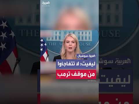 ليفيت: موقف ترمب من حرب إيران ليس مفاجئاً