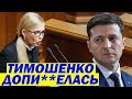 ДОГАВКАЛАСЬ! Тимошенко РАЗОЗЛИЛА Зеленского - Президент РЕЗКО отреагировал