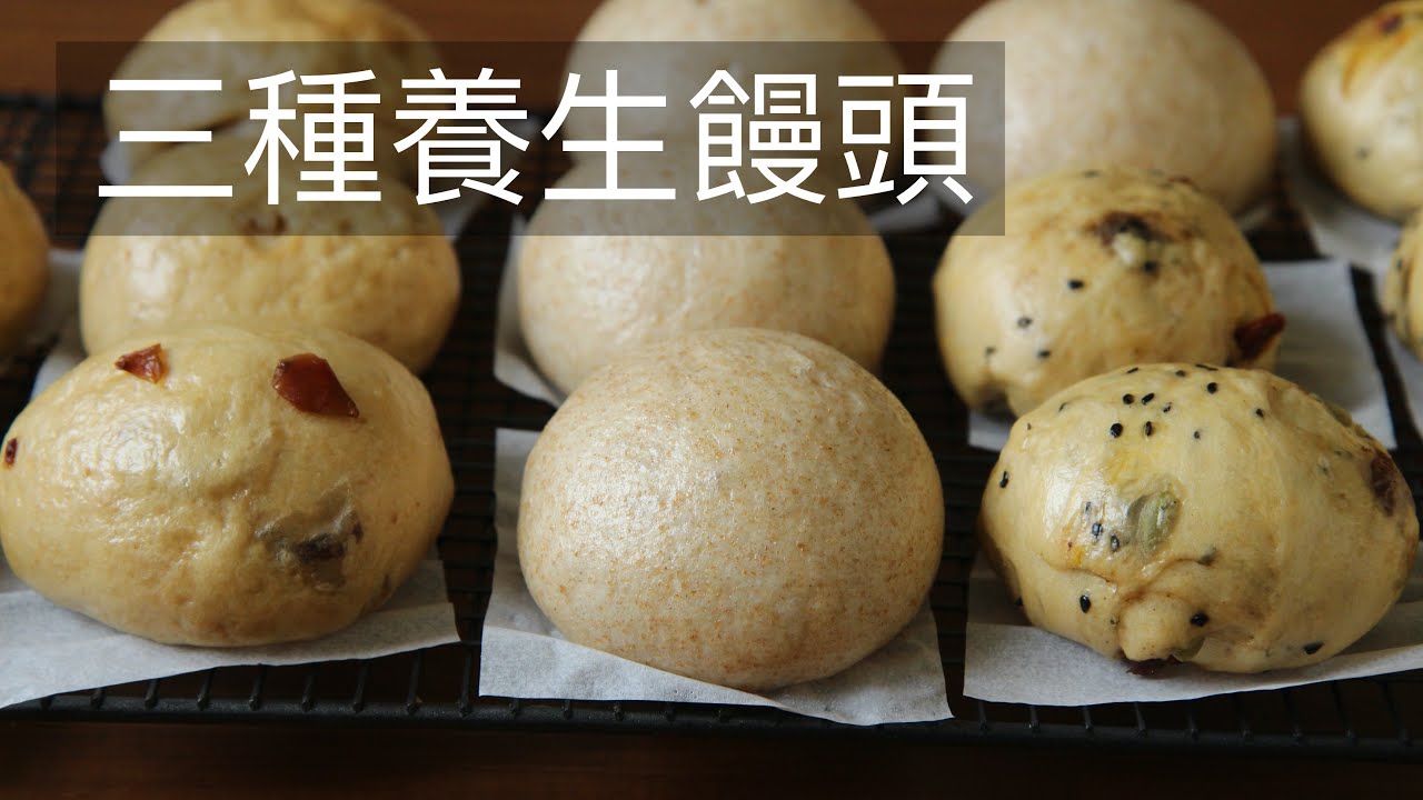 超簡單三種養生饅頭 黑糖桂圓饅頭 雜糧堅果饅頭 全麥饅頭