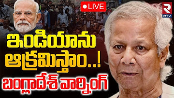 India Bangladesh High Tension🔴LIVE :ఇండియాను ఆక్రమిస్తాం! |  Attack On Indian Embassy In Dhaka | RTV