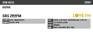 [인터넷] SBS 러브FM 방송종료멘트(2025)