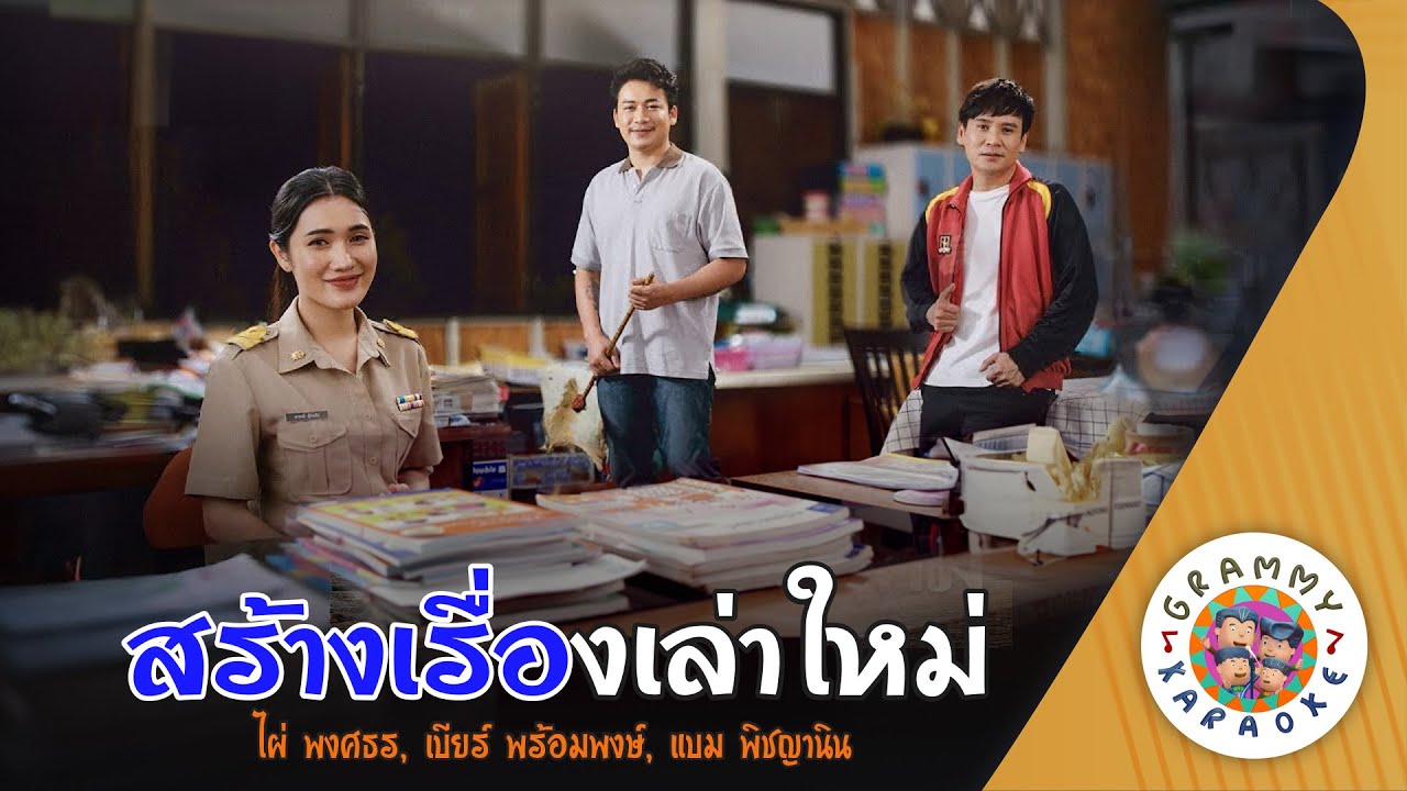 คาราโอเกะ สร้างเรื่องเล่าใหม่ (Srang-Rueng-Lao-Mai) - ไผ่ พงศธร, เบียร์ พร้อมพงษ์, แบม พิชญานิน
