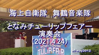 海上自衛隊 舞鶴音楽隊『第70回となみチューリップフェアー』演奏会【2021.4.24】