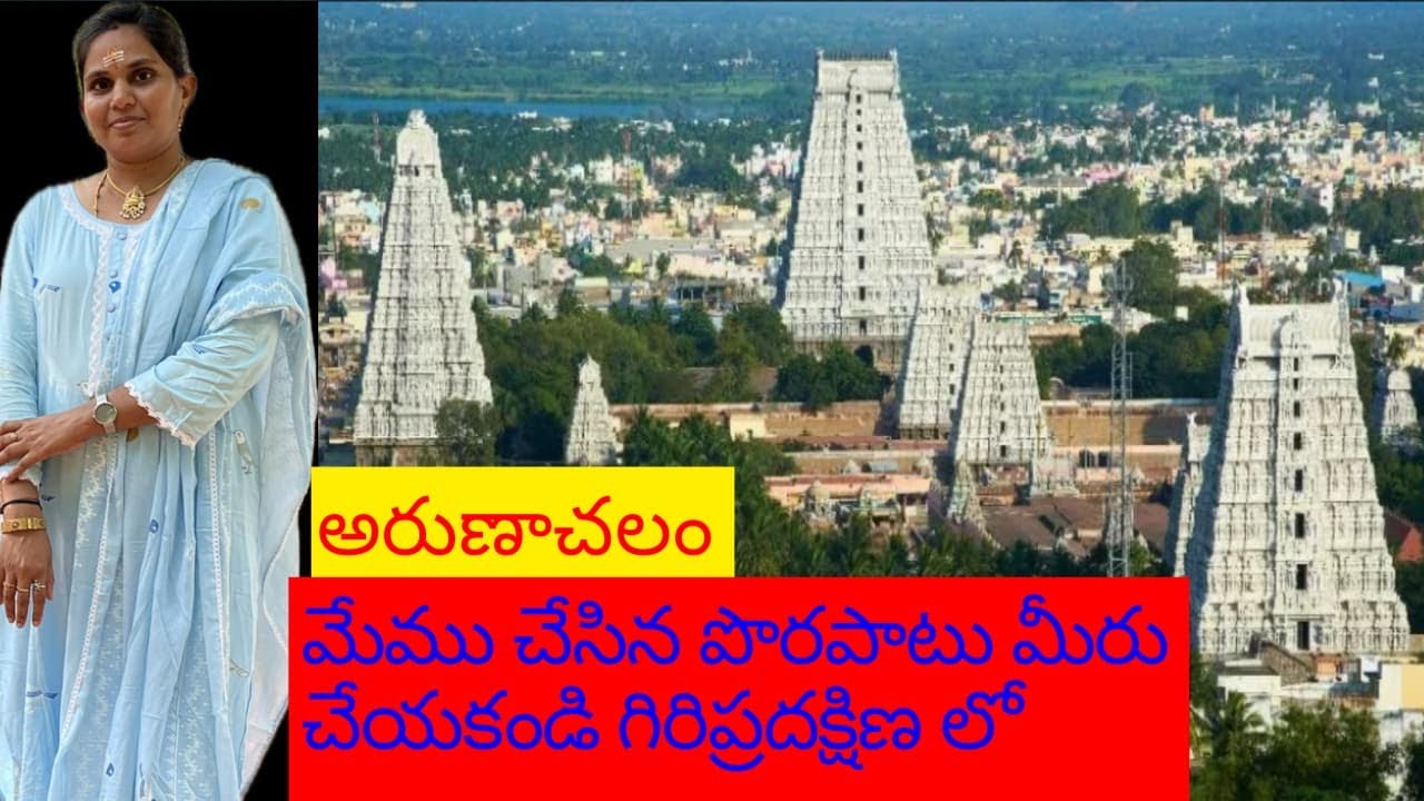ARUNACHALAM TEMPLE FUII DETAILS     MEMU CHESENA  PORAPATU  MERU  CHEAYAKANDI  GIRIPRADAKSHINA LO