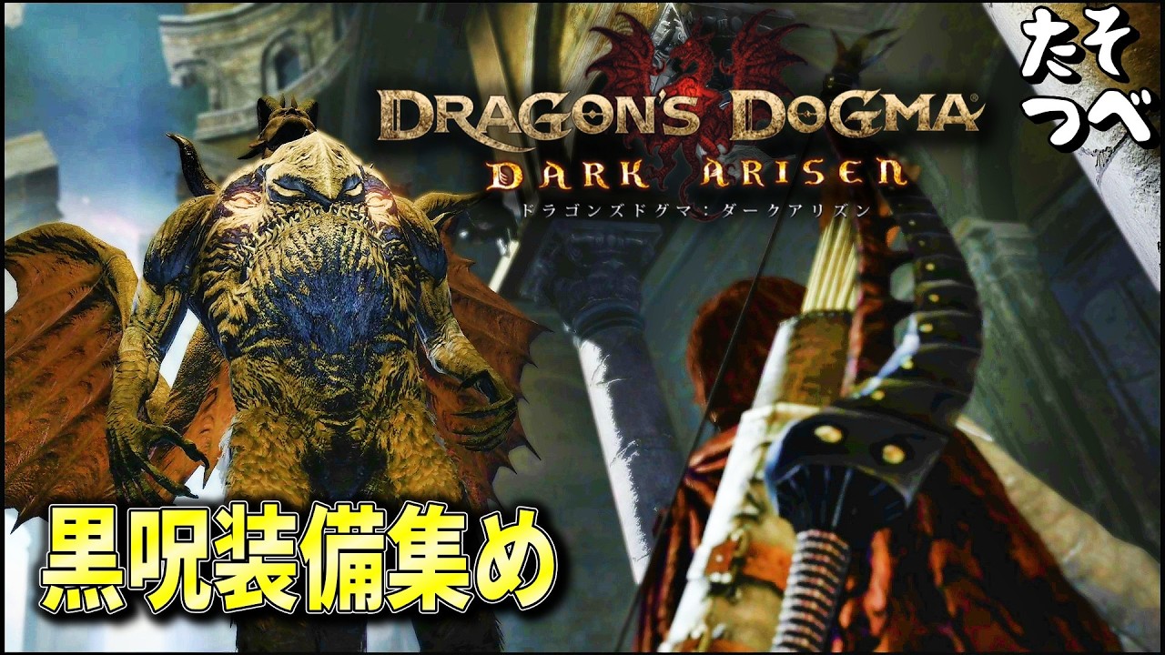 ドラゴンズドグマ ダークアリズン】#48｜ダイモーン高速周回で黒呪防具