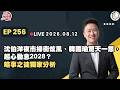 【震傳媒｜李正皓 皓事之徒3.0】EP256 20260812 ｜主持人：李正皓