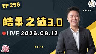 【震傳媒｜李正皓 皓事之徒3.0】EP256 20260812 ｜主持人：李正皓