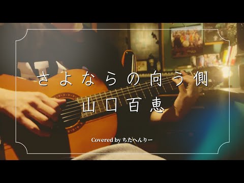 さよならの向う側/山口百恵　（弾き語り風カバー）