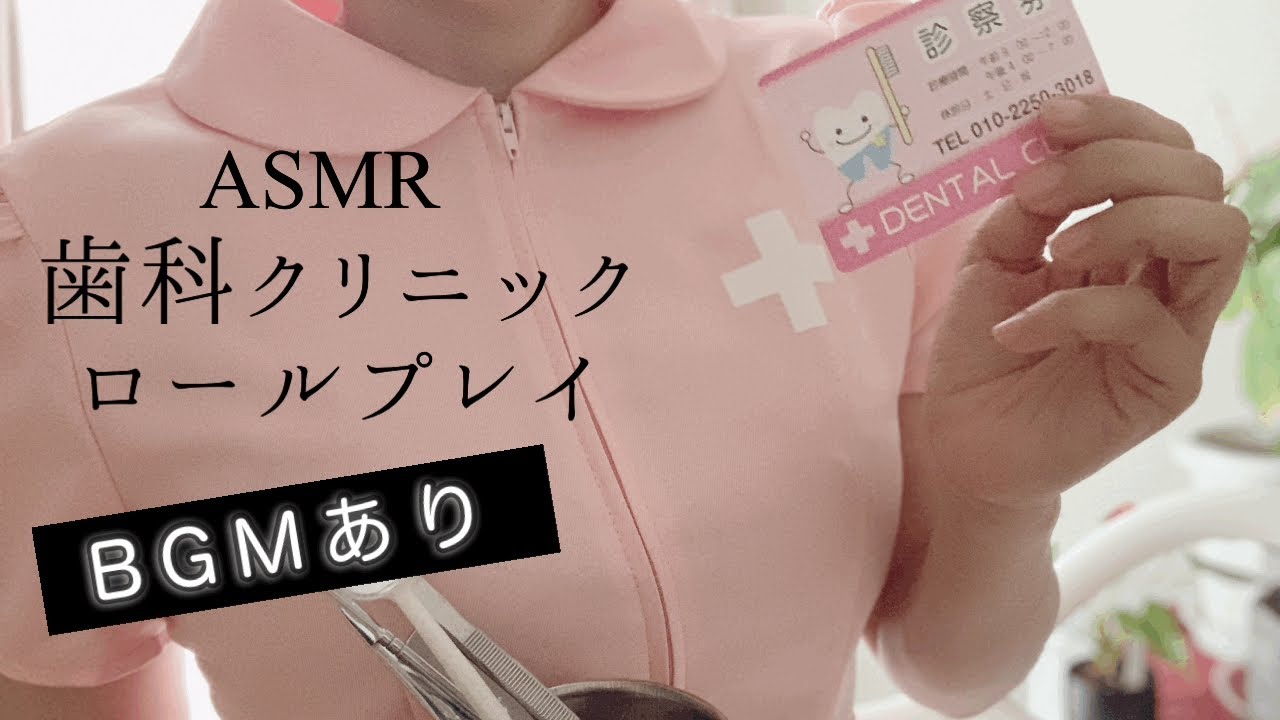 ASMR歯科クリニックロールプレイ【BGMあり】dental clinic RolePlay ASMR