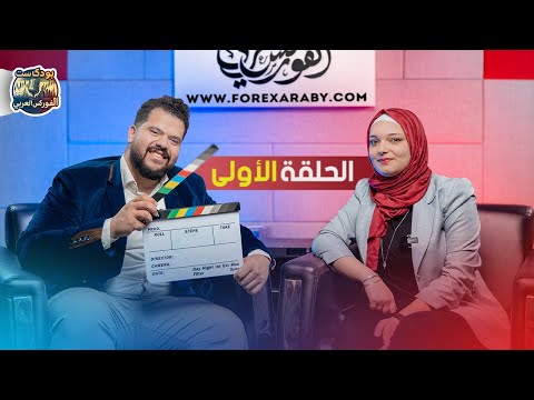 بودكاست الفوركس العربي أسئلة الفوركس الشائعة