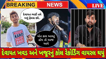 દેવાયત ખવડ અને ખજૂર ભાઈ નું કોલ રેકોર્ડિંગ વાયરલ થયું | Devayat Khavad Viral Video | Nitin Jaani 🙏