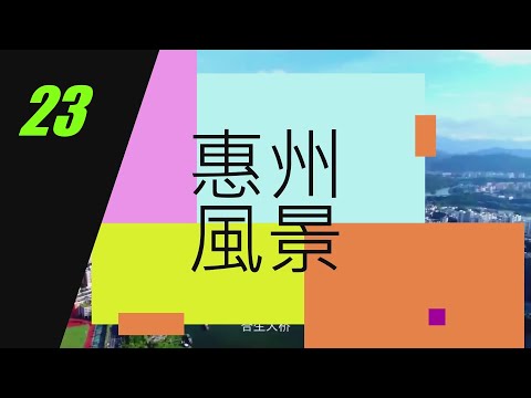 [惠州 風景篇] 23 惠州 博羅 禾肚裏稻田 民宿 | 河肚村 | 世外桃源 |稻田 | 蛙聲| 稻香| 荷風 | 星月 | 旅遊 境點 |#大灣區 #惠州 #風景 #美食