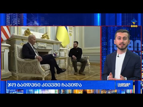 #საქმიანისაღამო: ჯო ბაიდენი კიევში ჩავიდა