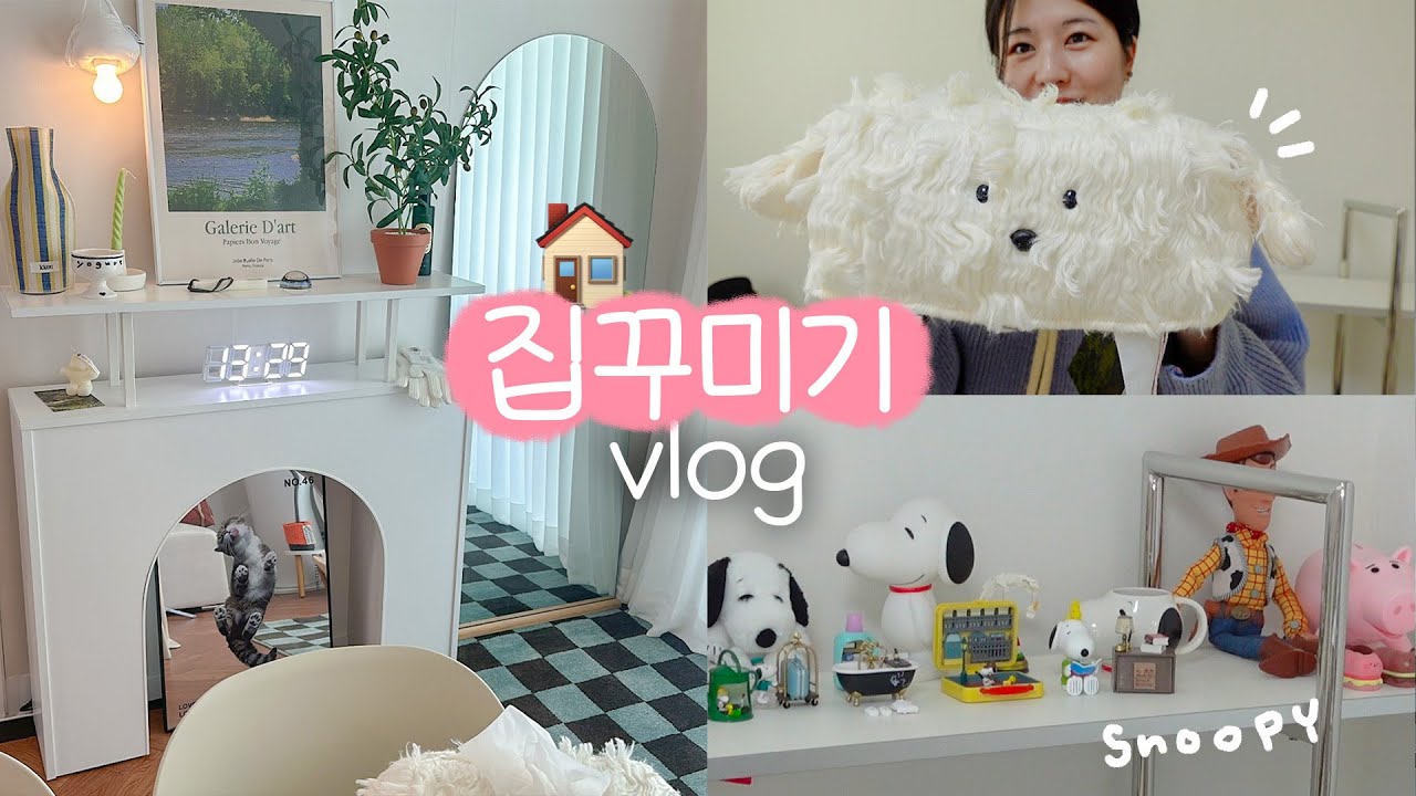 신년맞이 집꾸미기🏠 귀여운 템 잔뜩..💗 러그, 시계, 장식장 조립해서 스누피존 꾸미기, 자취일상, 충김볶, 새 안경 봐주세요🤓