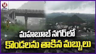 Mahabubnagar Hills Draped in Clouds Due To Rains | V6 News
