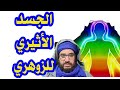 الجسد الأثيري للزوهري 