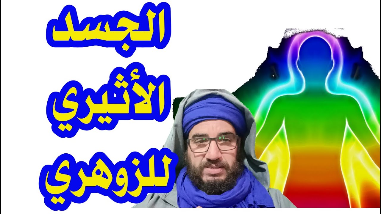 الجسد الأثيري للزوهري