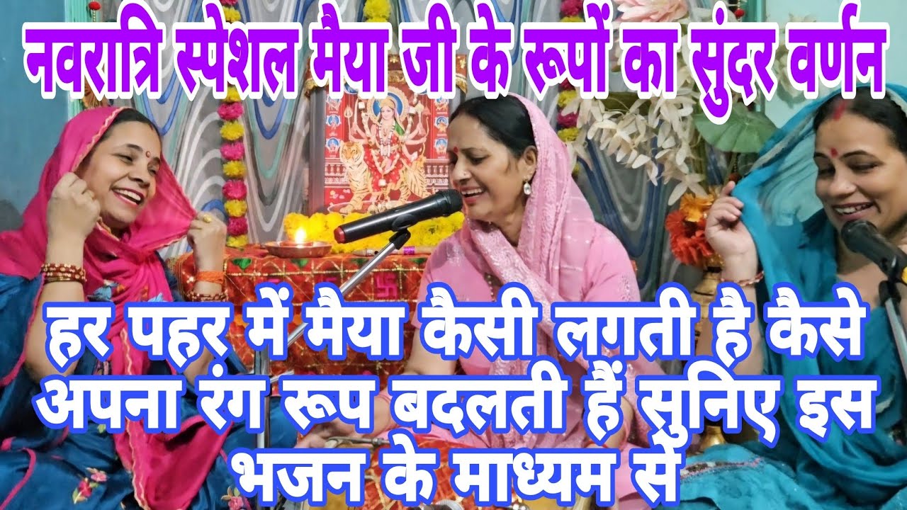 मैया जीके कुछ खास रूपों का बहुतही सुंदर भजन #navratri2024 #navratri सूरत की बलिहारी मेरी अम्बे भवानी