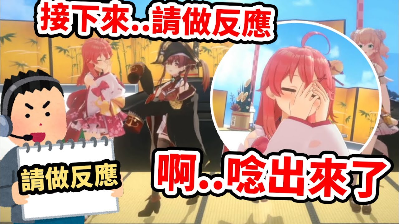 新春節目企劃中不小心把大字報唸出來害羞的みこ，完美的爆笑開場！【さくらみこ】