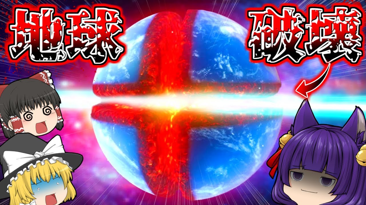 【ゆっくり実況】地球を真っ二つに破壊してしまった！？ゆっくり達がバグとチートで地球をぶっ壊しまくったら大変なことになった！！【たくっち】【Solar Smash】