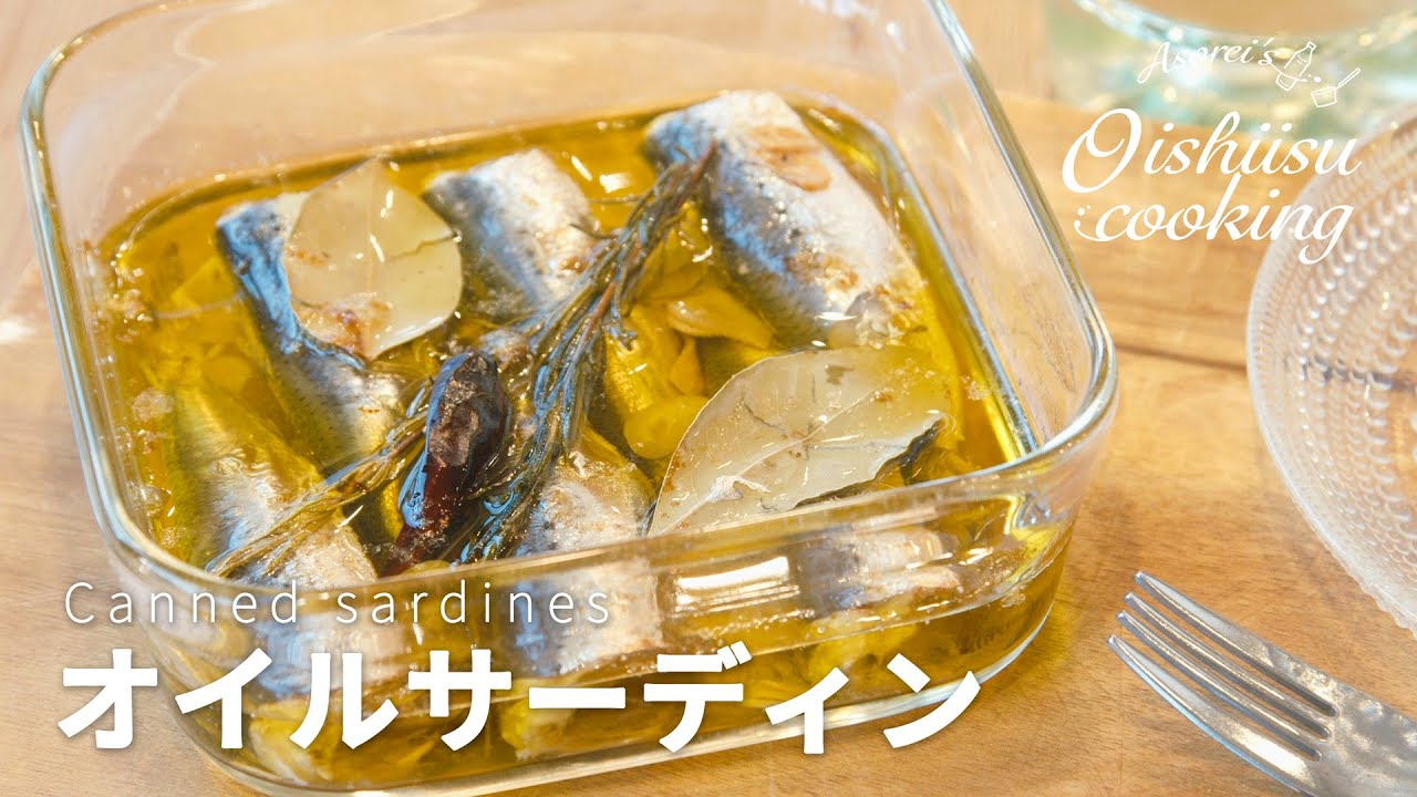 イワシのオイルサーディンの作り方 料理研究家 麻生怜菜 Youtube