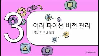 6. Python 3.11 설치 (Windows, macOS, Linux)