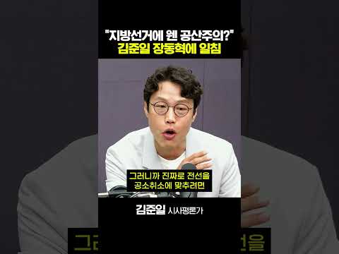 “지방선거에 웬 공산주의?” 김준일 장동혁에 일침