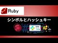 【Ruby】シンボルをハッシュキーで使う方法と文字列との違い