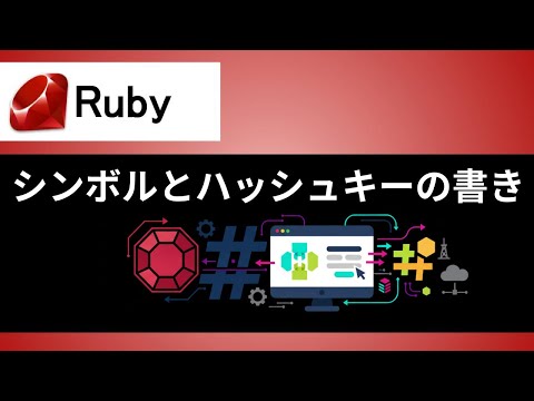 【Ruby】シンボルをハッシュキーで使う方法と文字列との違い