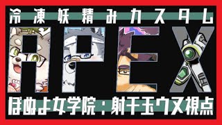 【APEX】冷凍妖精みカスタム【射干玉ウヌ】