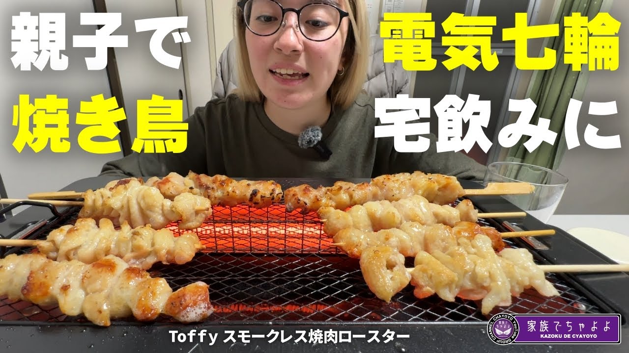 【電気七輪】焼き鳥と宅飲み「父からのサプライズに感謝」の巻