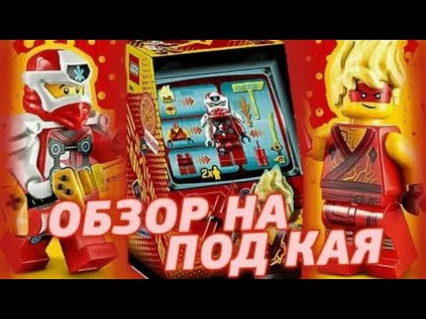 Обзор лего ниндзяго 71714 - YouTube