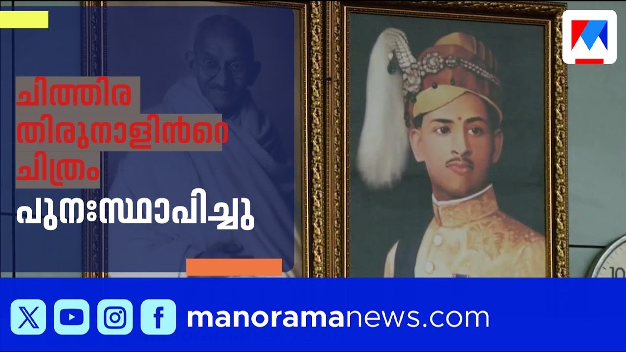 തിരുവനന്തപുരം നഗരസഭയിൽ ശ്രീ ചിത്തിര തിരുനാളിന്റെ ചിത്രം പുനസ്ഥാപിച്ച് ബിജെപി | Thiruvananthapuram