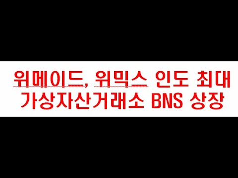 위메이드 위믹스 인도 최대 가상자산거래소 BNS 상장!
