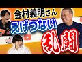 【金村義明】過去にあったえげつない乱闘!“闘将”星野中日に乱闘のスペシャリストがいた?!<プロ野球ニュース>