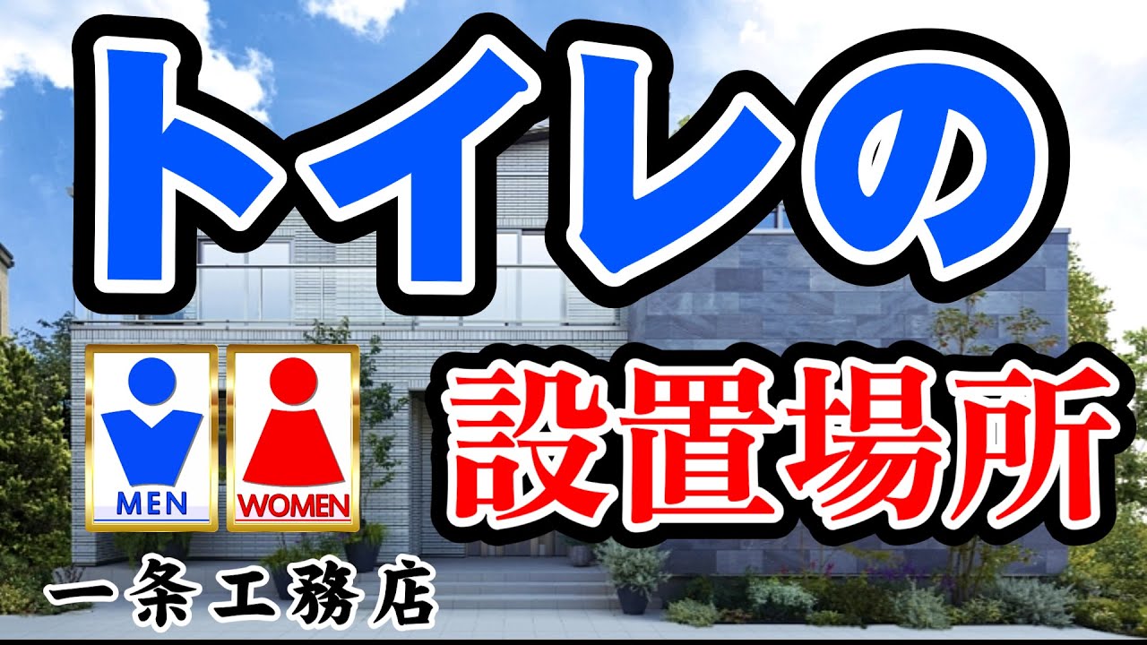 軍曹とあやさんのおうちチャンネルDIYのYouTube動画: 我が家のトイレの数と設置場所！またその理由とは！！【一条工務店 間取り】