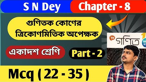 গুণিতক কোণের ত্রিকোণমিতিক অপেক্ষক | class 11 math gunitok kon mcq | chapter 8 | part 2