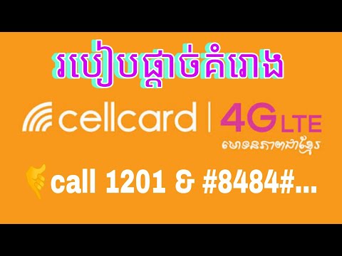 របៀបផ្តាច់គំរោង cellcard (របៀបផ្តាច់គំរោង 012 )វិធីផ្តាច់គំរោង cellcard 012