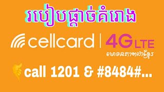 របៀបផ្តាច់គំរោង cellcard (របៀបផ្តាច់គំរោង 012 )វិធីផ្តាច់គំរោង cellcard 012