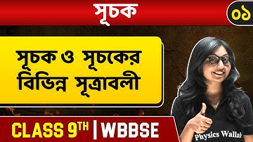 সূচক ০১ |  Laws Of Indices | Maths | Class 9 | WBBSE | Bengali |  Basic Maths