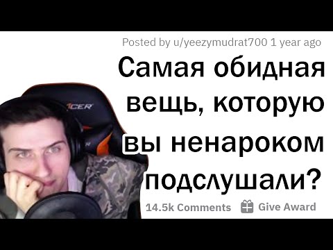 Видео: Hellyeahplay смотрит: ЧТО САМОЕ ОБИДНОЕ ВЫ СЛУЧАЙНО УСЛЫШАЛИ О СЕБЕ?