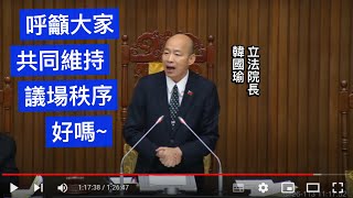 20240426 民進黨版國會改革法案逕付二讀 #表決 韓國瑜 院會 【立法院演哪齣？】