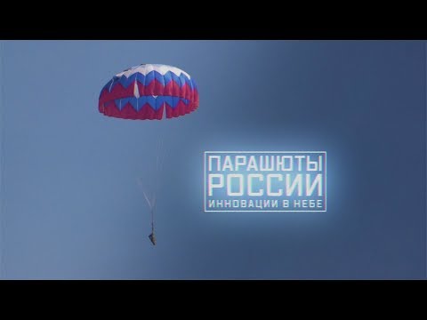 Военная приемка. Парашюты России. Инновации в небе